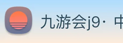 九游会j9· 中国 真人游戏第一品牌 Logo